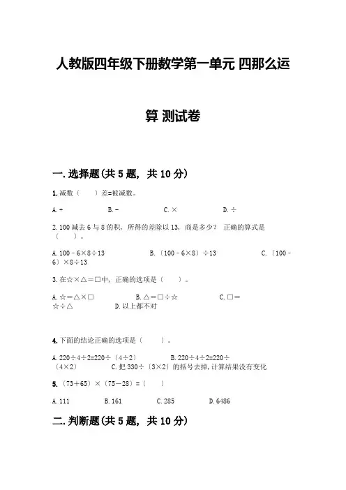 四年级下册数学第一单元-四则运算-测试卷及完整答案(精选题)