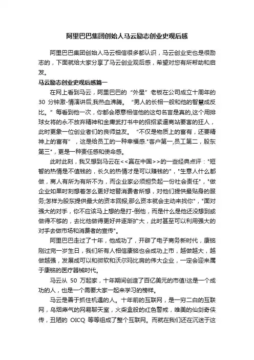 阿里巴巴集团创始人马云励志创业史观后感
