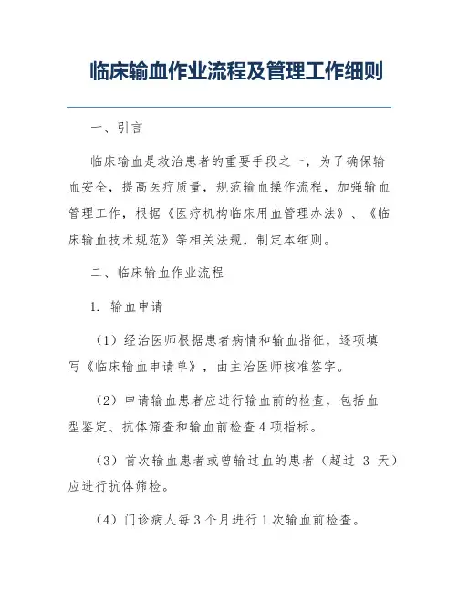 临床输血作业流程及管理工作细则