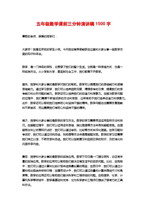 五年级数学课前三分钟演讲稿
