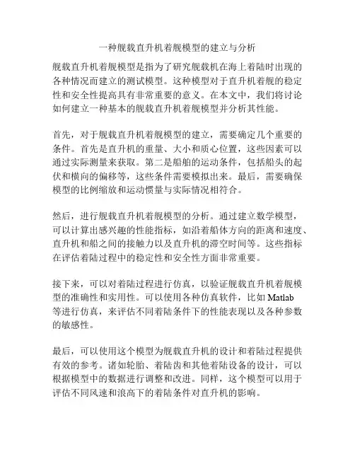 一种舰载直升机着舰模型的建立与分析