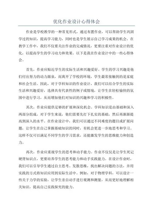 优化作业设计心得体会