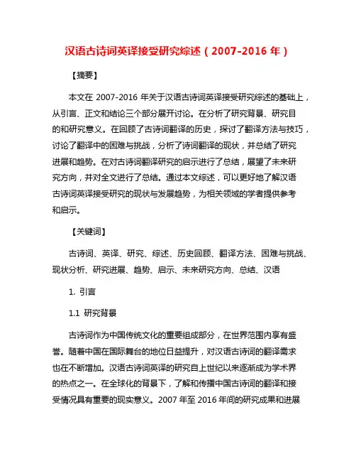 汉语古诗词英译接受研究综述(2007-2016年)