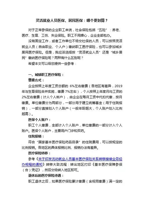 灵活就业人员医保、居民医保：哪个更划算？