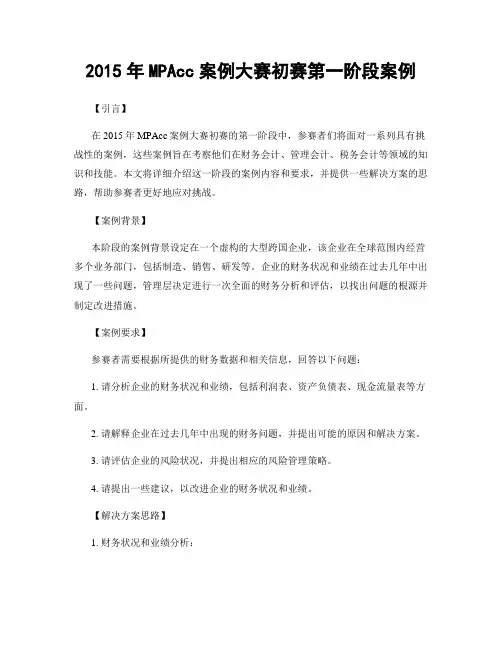 2015年MPAcc案例大赛初赛第一阶段案例