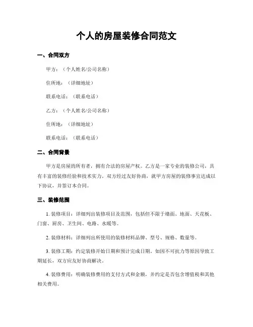 个人的房屋装修合同范文