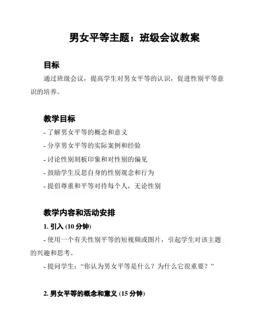 男女平等主题：班级会议教案