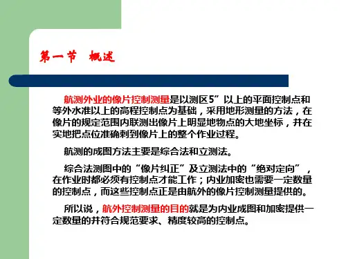 航测外业像片控制测量