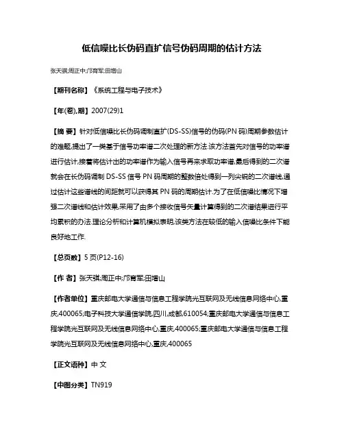 低信噪比长伪码直扩信号伪码周期的估计方法