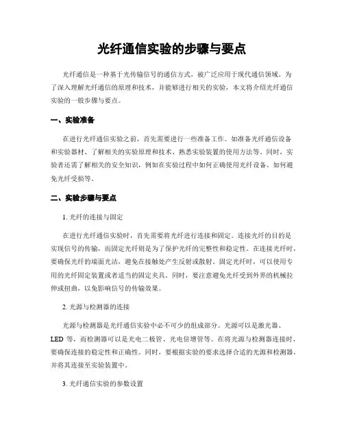 光纤通信实验的步骤与要点
