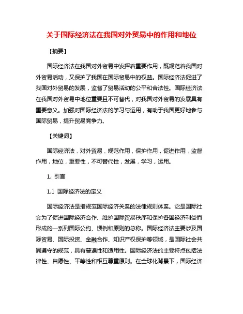关于国际经济法在我国对外贸易中的作用和地位