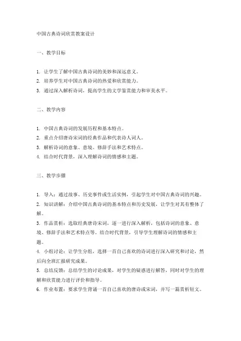中国古典诗词欣赏教案设计
