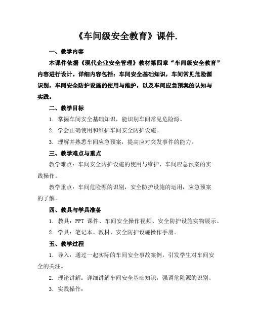 《车间级安全教育》课件.