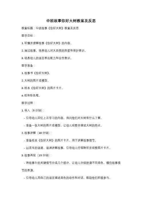 中班故事你好大树教案及反思