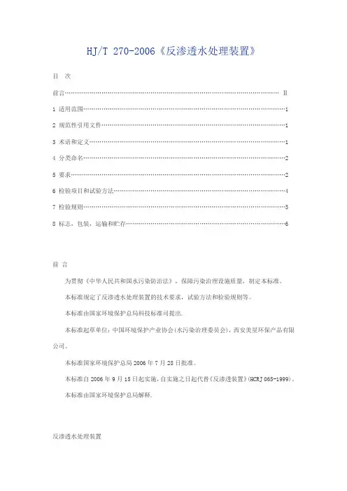 HJ-T 270-2006《反渗透水处理装置》
