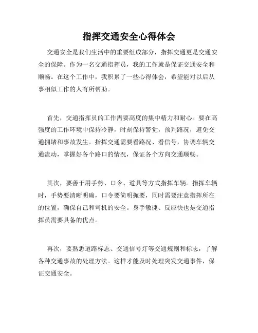 指挥交通安全心得体会