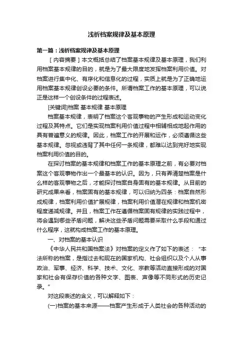 浅析档案规律及基本原理