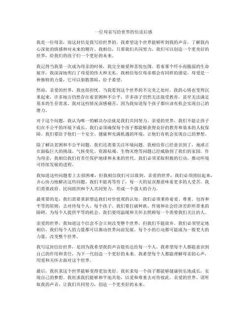 一位母亲写给世界的信读后感