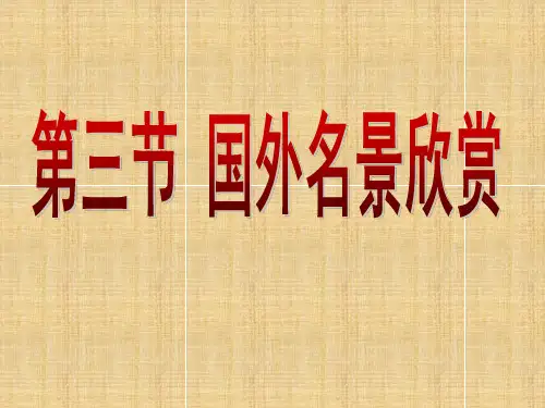 高中地理国外名景欣赏课件湘教选修