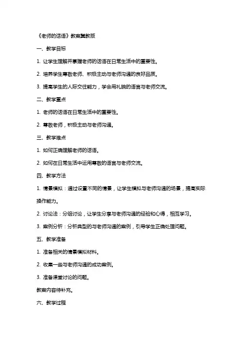 《老师的话语》教案冀教版