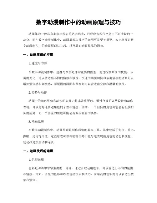 数字动漫制作中的动画原理与技巧