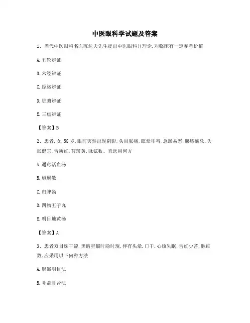 中医眼科学试题附答案(2)(精选)