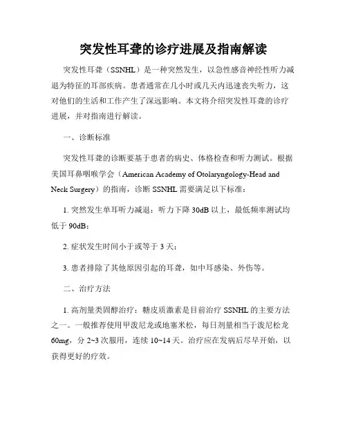 突发性耳聋的诊疗进展及指南解读