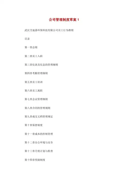 公司管理制度草案.doc