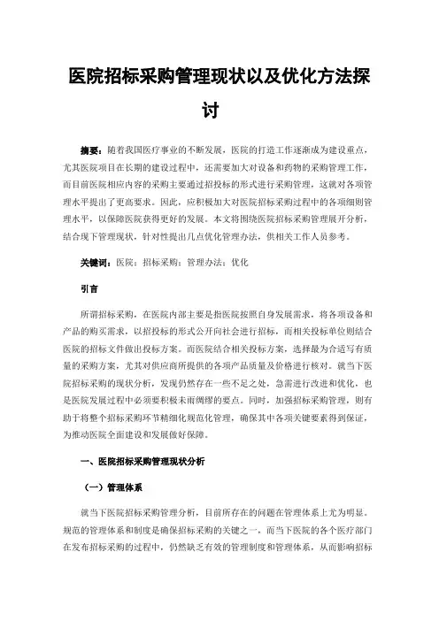 医院招标采购管理现状以及优化方法探讨
