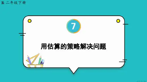人教版二年级数学下册第七单元第10课时 用估算的策略解决问题【教学精品课件】