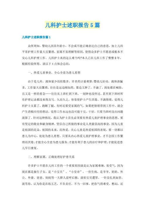 儿科护士述职报告5篇