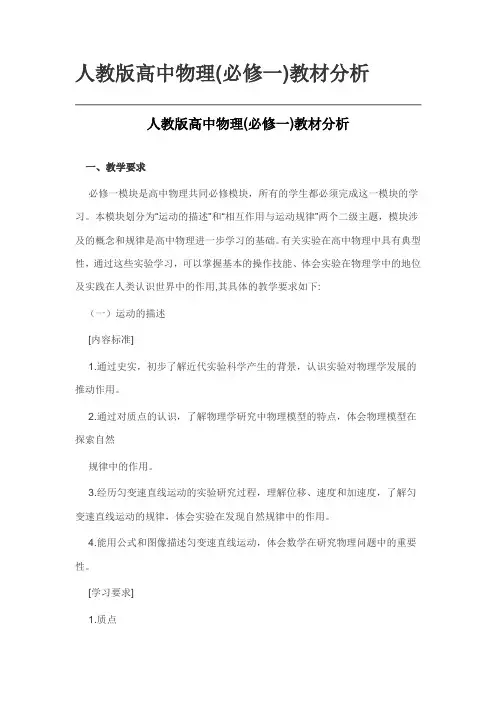 人教版高中物理(必修一)教材分析