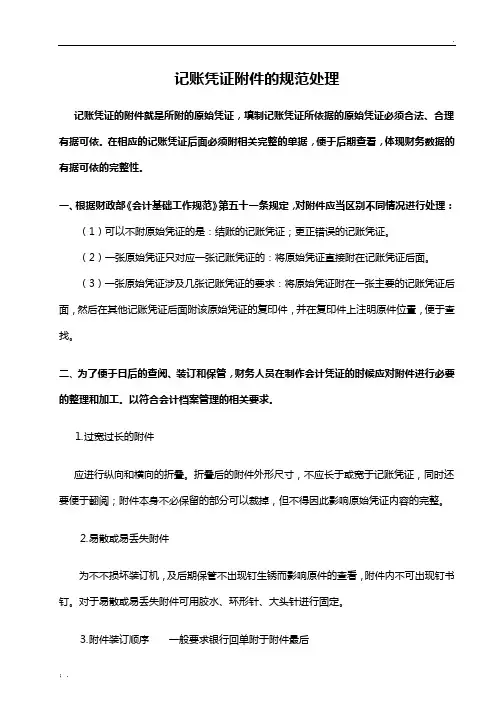 记账凭证附件的处理规范