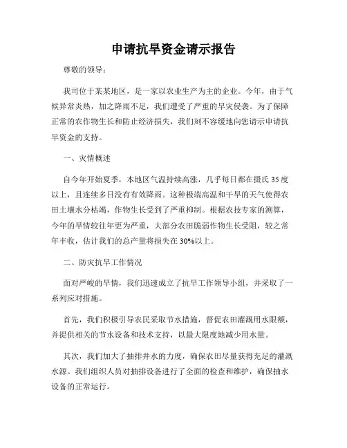 申请抗旱资金请示报告