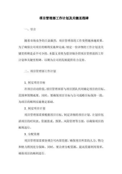 项目管理部工作计划及关键里程碑