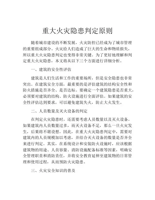 重大火灾隐患判定原则