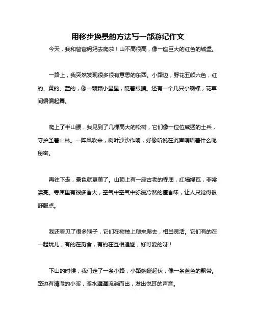 用移步换景的方法写一部游记作文