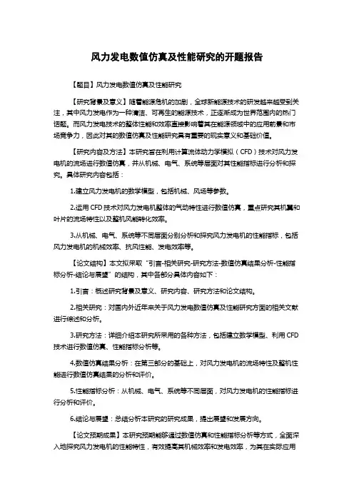 风力发电数值仿真及性能研究的开题报告