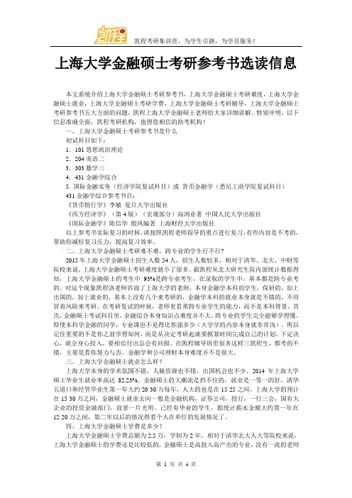 上海大学金融硕士考研参考书选读信息