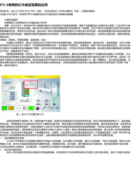 PT1-8卷烟机红外感温装置的应用