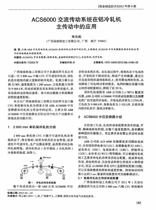 ACS6000交流传动系统在铝冷轧机主传动中的应用
