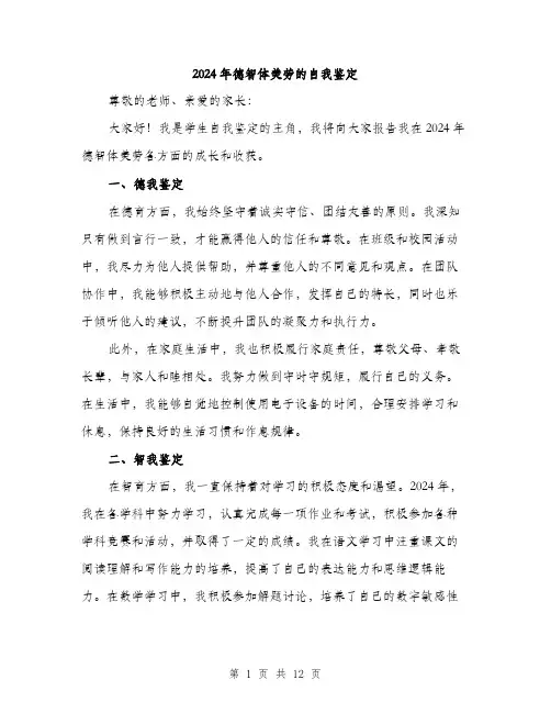 2024年德智体美劳的自我鉴定（5篇）
