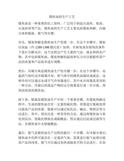 煤焦油的生产工艺