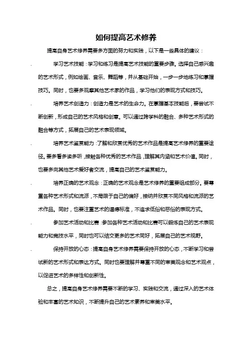 如何提高艺术修养