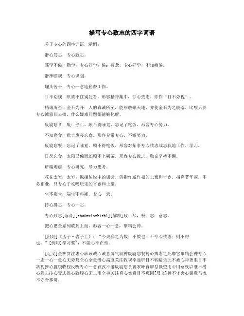 描写专心致志的四字词语