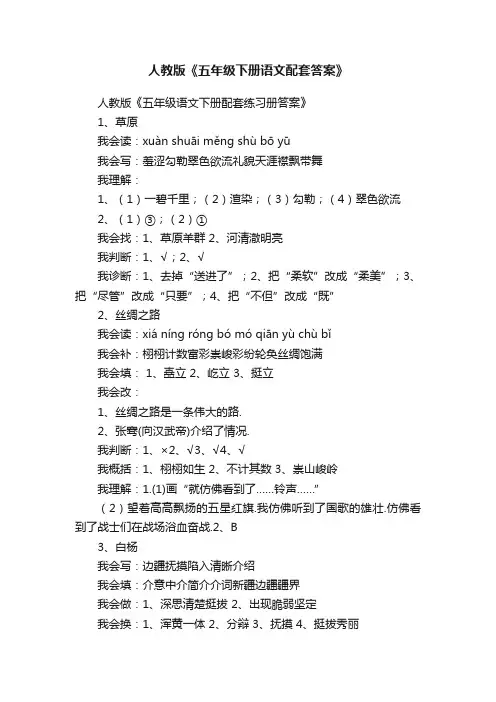 人教版《五年级下册语文配套答案》