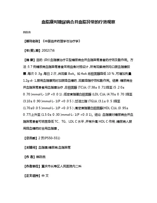 血脂康对糖尿病合并血脂异常的疗效观察