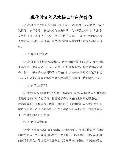 现代散文的艺术特点与审美价值