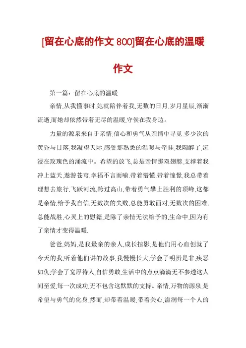 [留在心底的作文800]留在心底的温暖作文