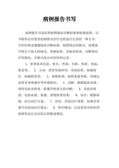 病例报告书写